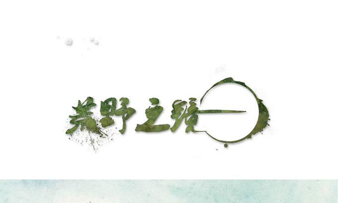 《荒野之镜》第47话 第1页