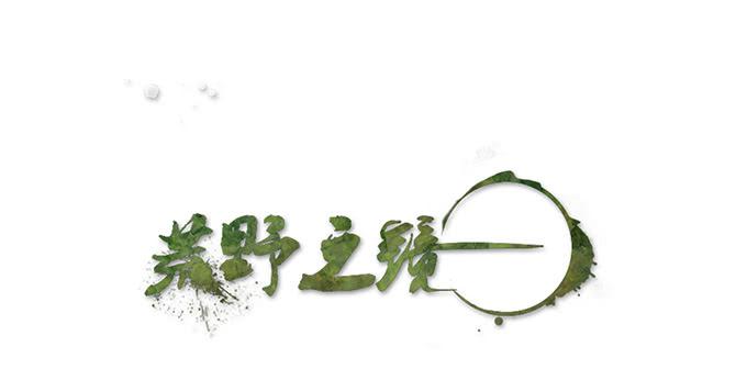 《荒野之镜》第49话 第1页