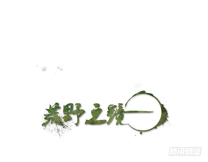 《荒野之镜》第54话 第1页