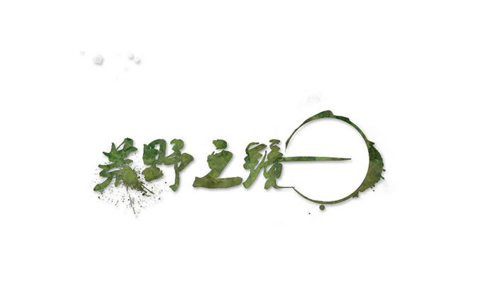 《荒野之镜》第51话 第1页