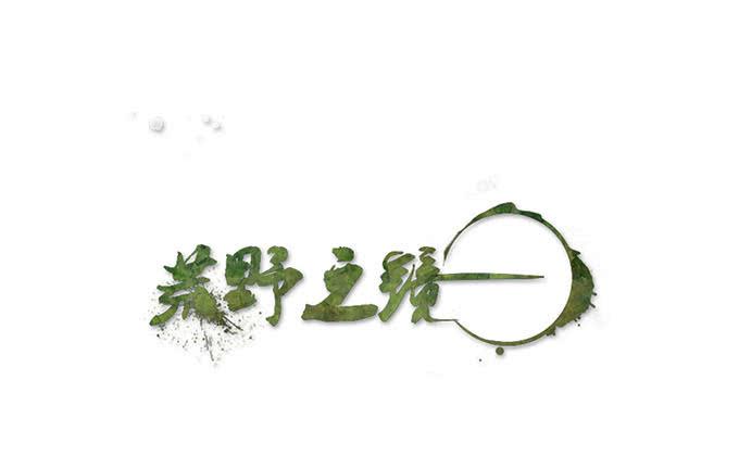 《荒野之镜》第55话 第1页