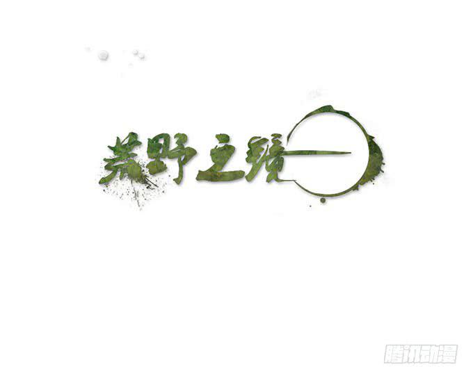 《荒野之镜》第56话 第1页