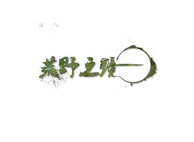 《荒野之镜》第57话 第1页