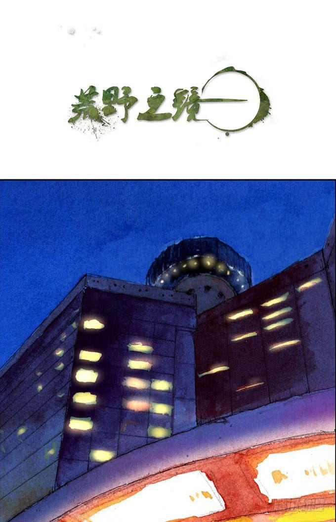 《荒野之镜》第61话 第1页