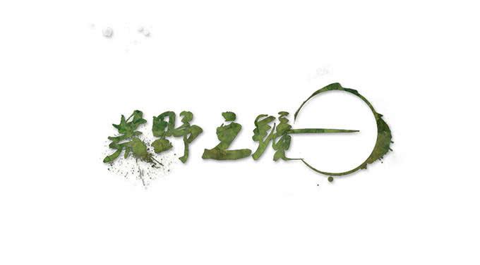 《荒野之镜》第59话 第1页