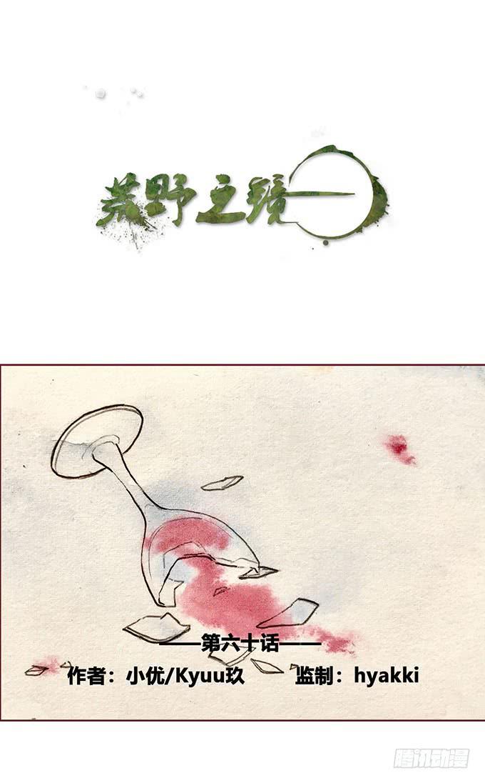 《荒野之镜》第60话 第1页