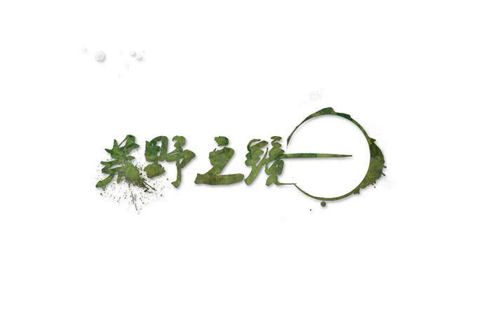 《荒野之镜》第63话 第1页