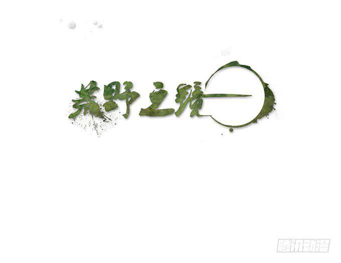 《荒野之镜》第64话 第1页