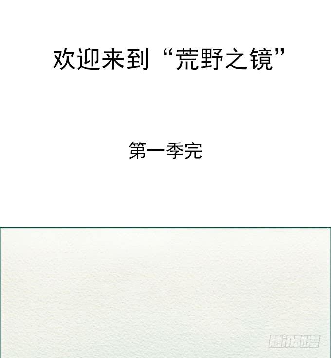 《荒野之镜》第64话 第47页