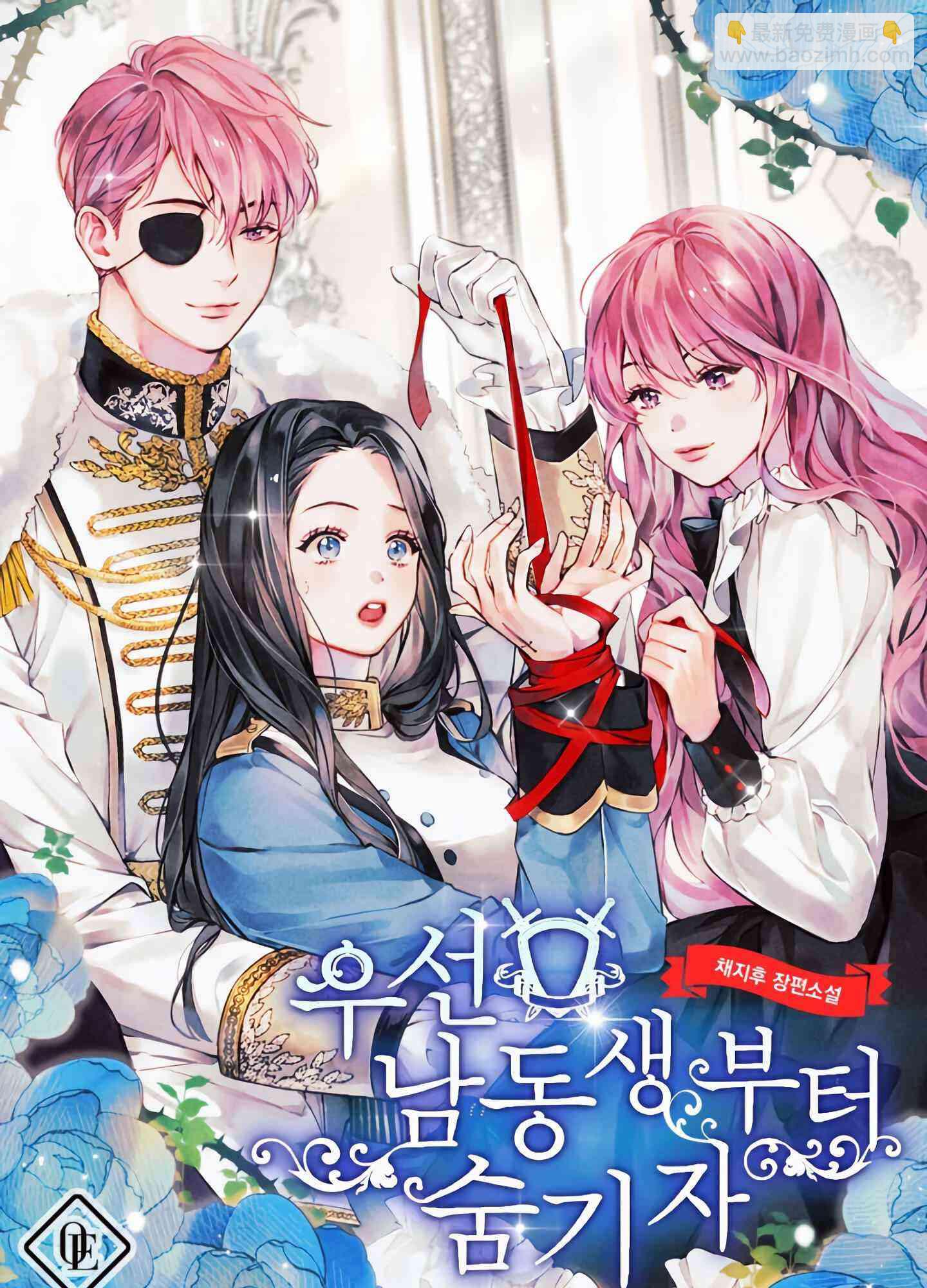 《首先把弟弟藏起来》0话 第1页