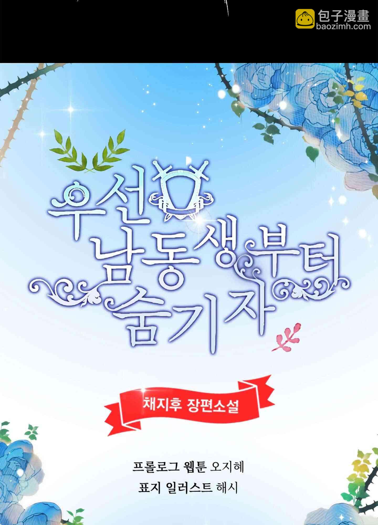 《首先把弟弟藏起来》0话 第28页