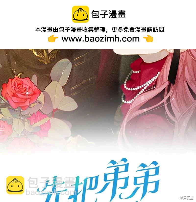 《首先把弟弟藏起来》第44话 第2页