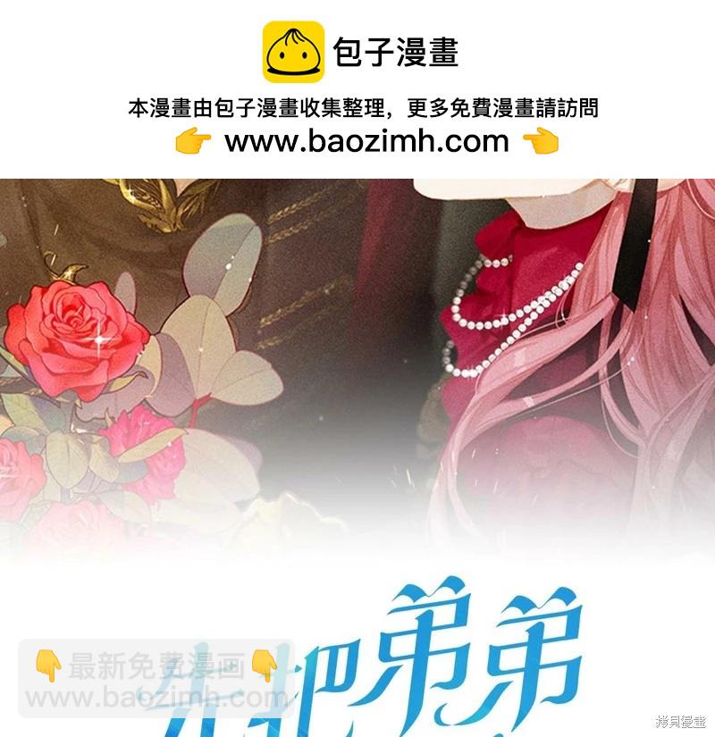 《首先把弟弟藏起来》第45话 第2页