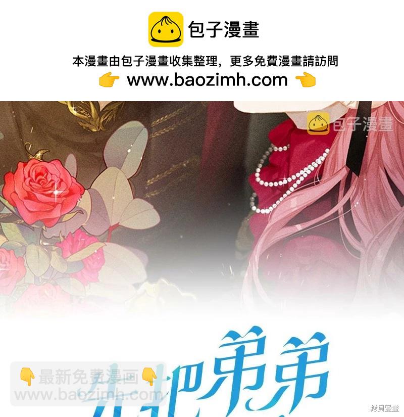 《首先把弟弟藏起来》第46话 第2页