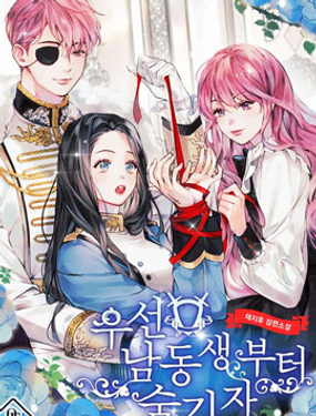 《首先把弟弟藏起来》漫画封面图 - tl漫画
