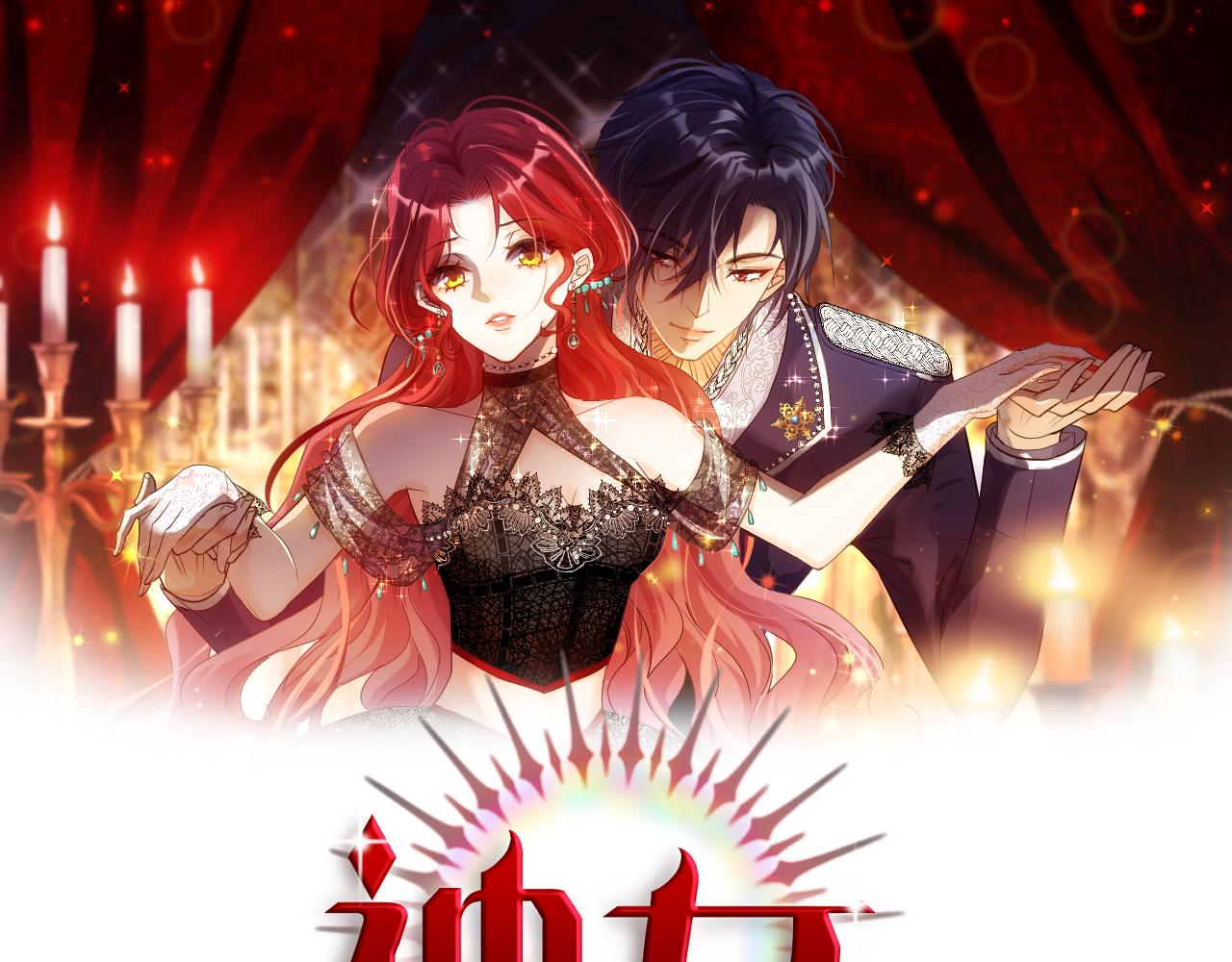 《神女今天活下来了吗》01 天降‘恶鬼’长老 第1页