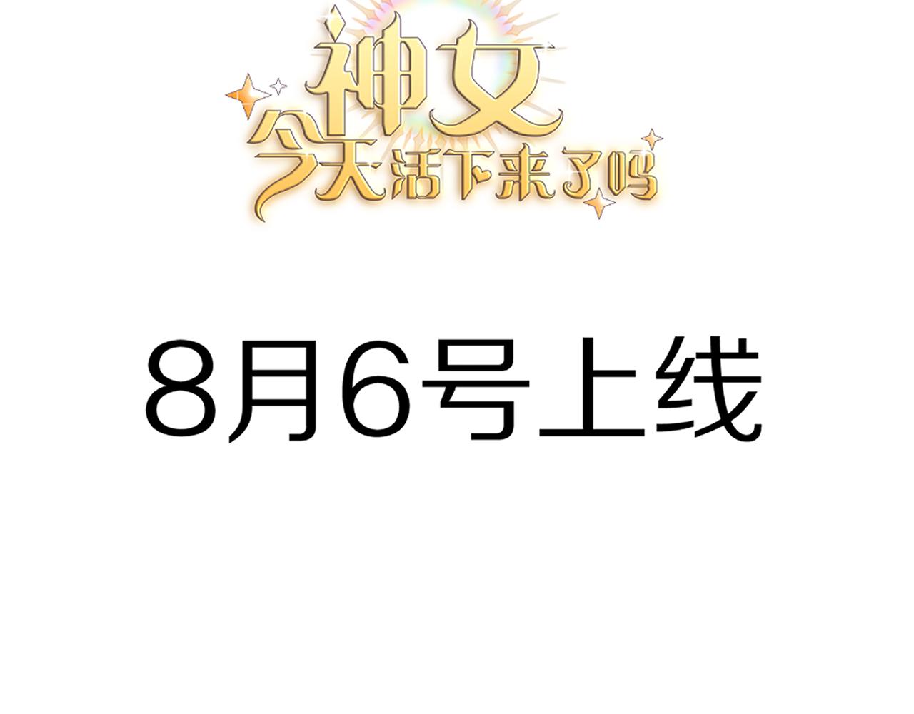 《神女今天活下来了吗》预告 第29页