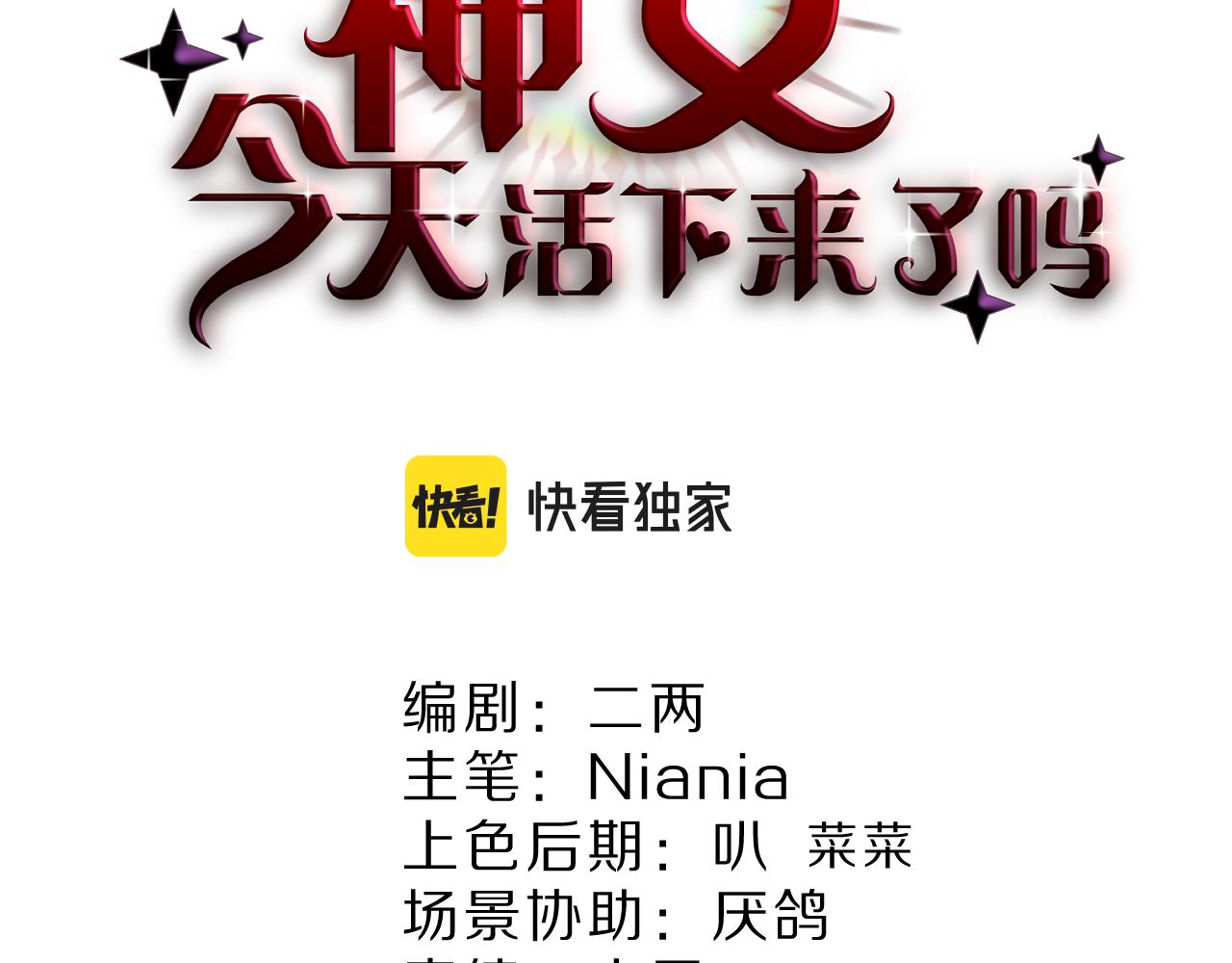 《神女今天活下来了吗》14突发 第2页