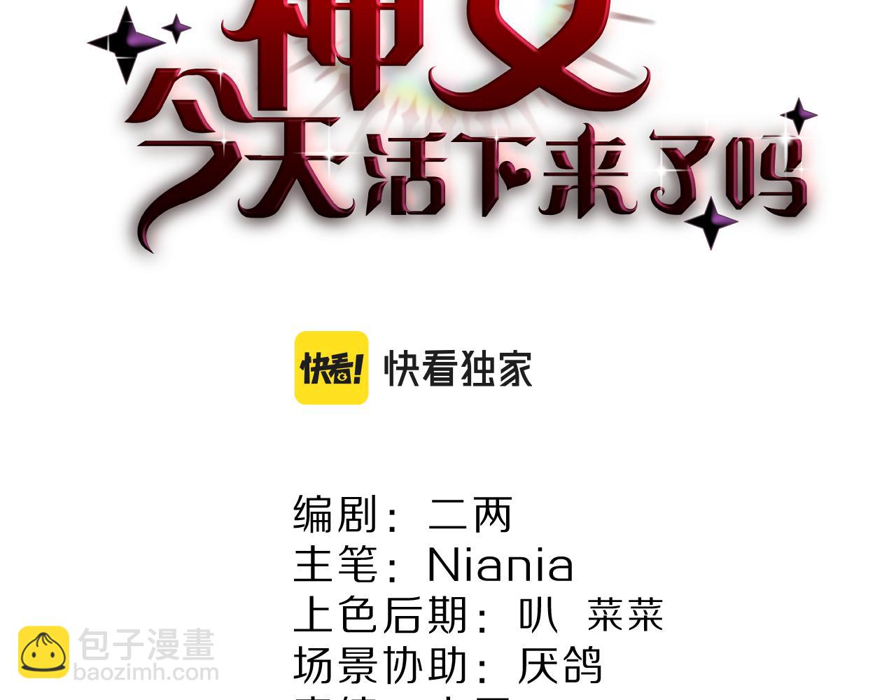 《神女今天活下来了吗》17 授衔仪式 第2页
