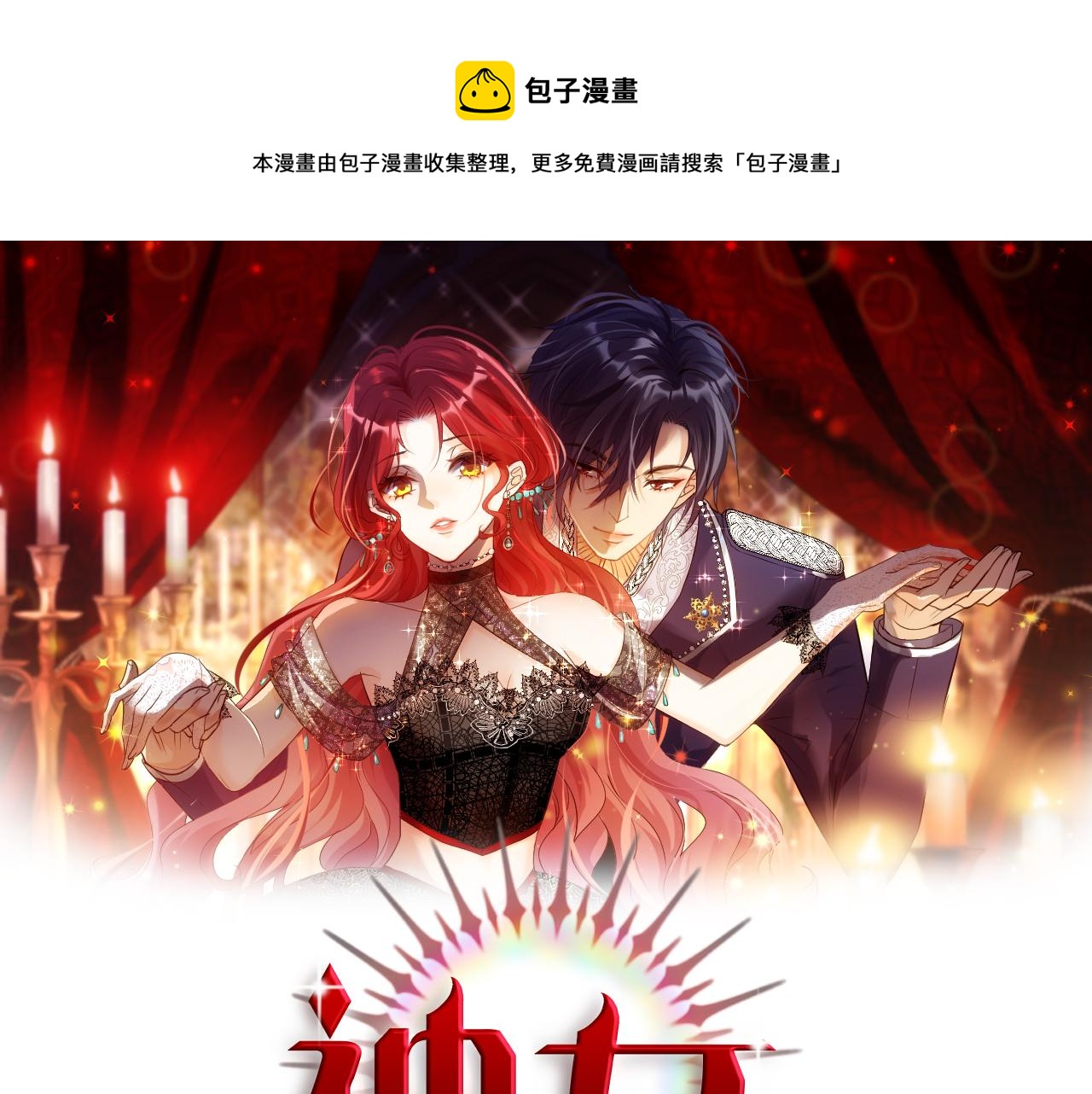 《神女今天活下来了吗》21 我跟他谁更好？ 第1页