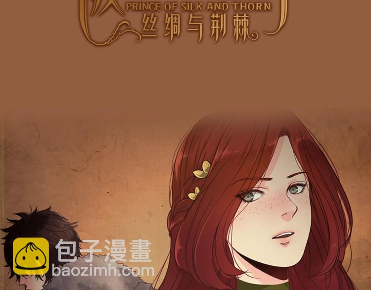 《丝绸与荆棘被诅咒的王子》预热 救赎被诅咒的王子 第3页