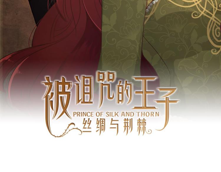 《丝绸与荆棘被诅咒的王子》第43话 不再是夫妇 第2页
