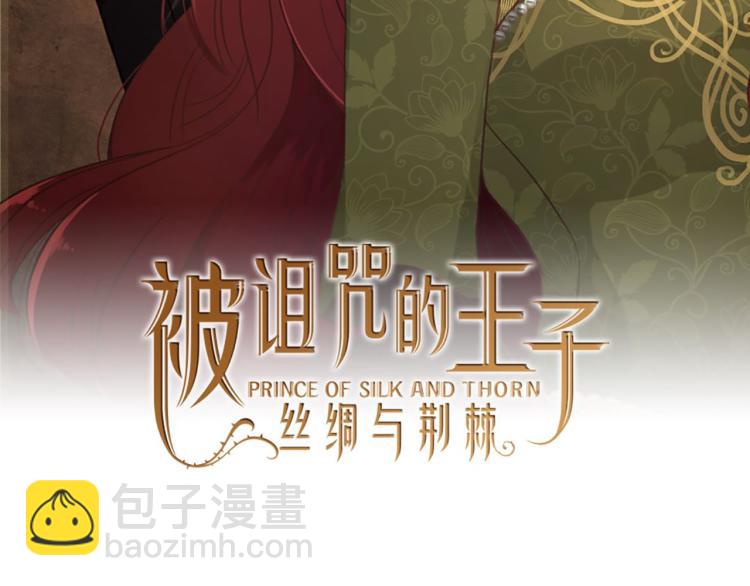 《丝绸与荆棘被诅咒的王子》第41话优越感 第2页