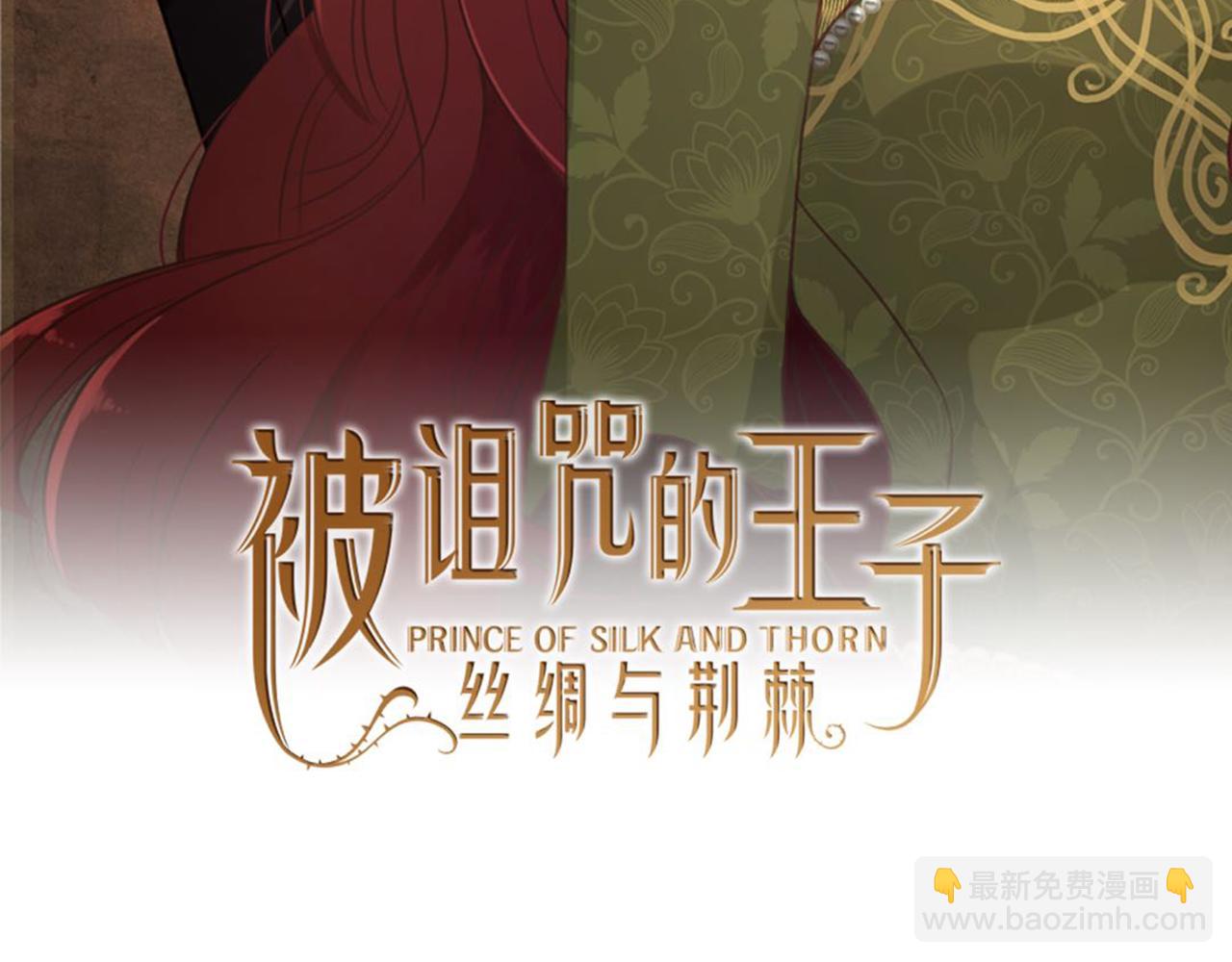 《丝绸与荆棘被诅咒的王子》第48话 恶魔现身 第2页