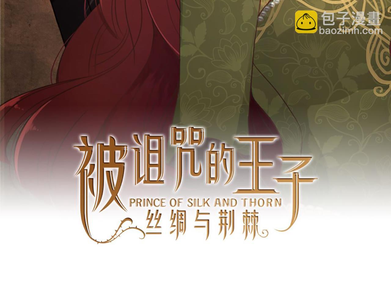 《丝绸与荆棘被诅咒的王子》完结篇 爱情和胜利 第2页