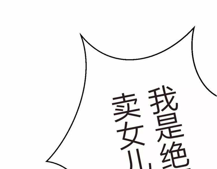《神秘总裁的心尖宠》第4话 我绝对不会卖女儿 第37页