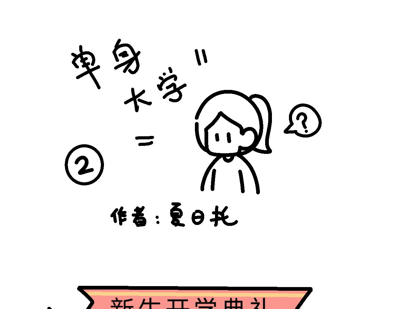 《单身大学》培养恋爱脑？ 第1页