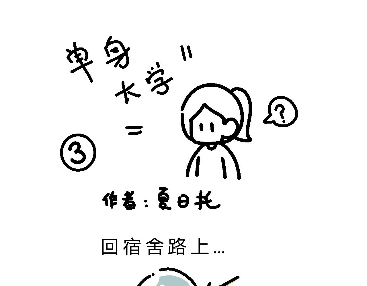 《单身大学》分析单身原因 第1页