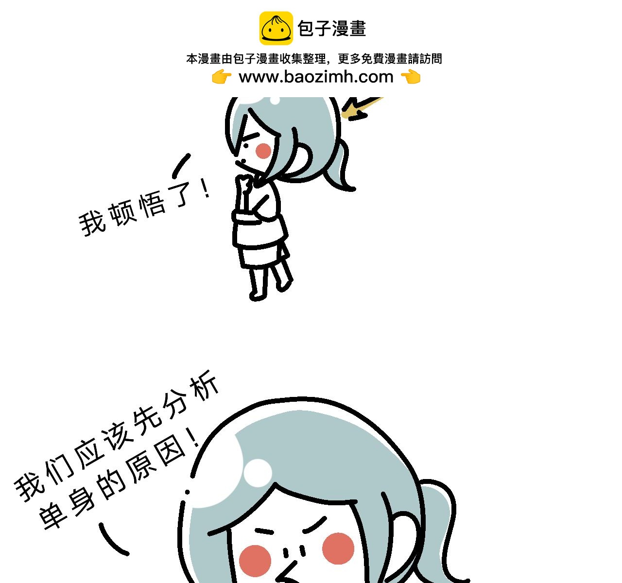 《单身大学》分析单身原因 第2页