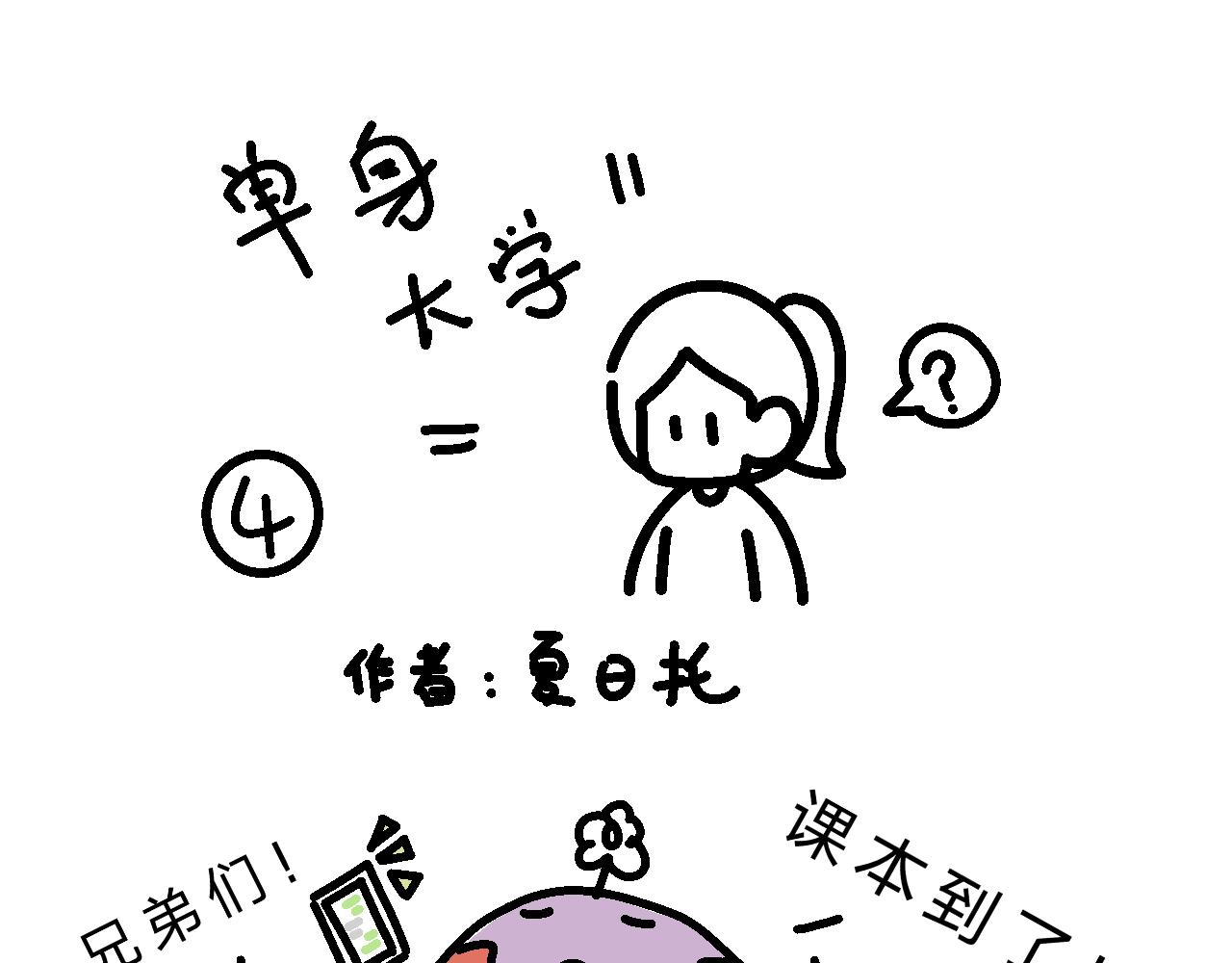 《单身大学》课本是言情小说？ 第1页