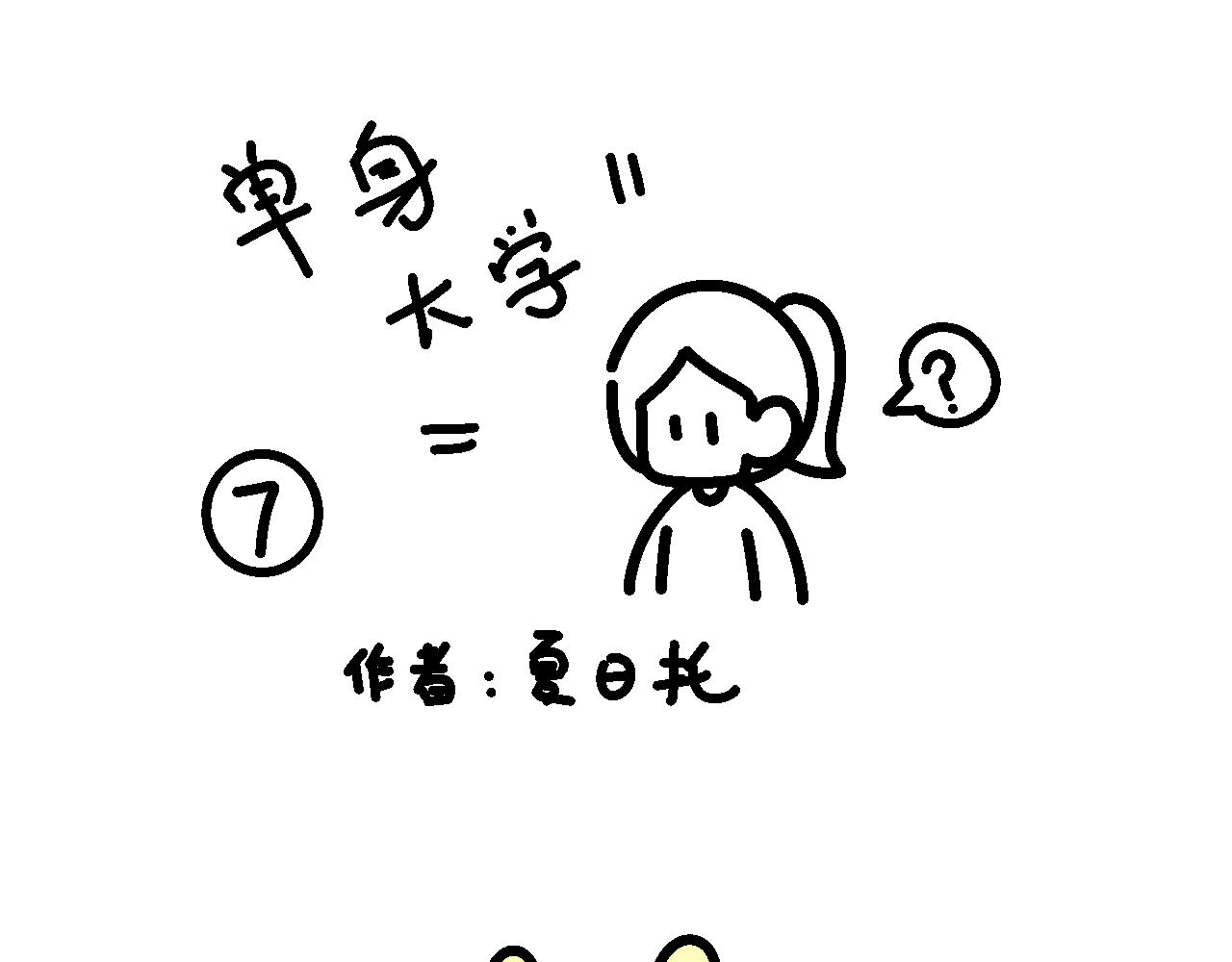 《单身大学》相亲实践课（2） 第1页