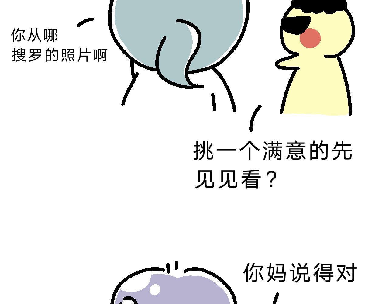 《单身大学》相亲实践课（2） 第4页