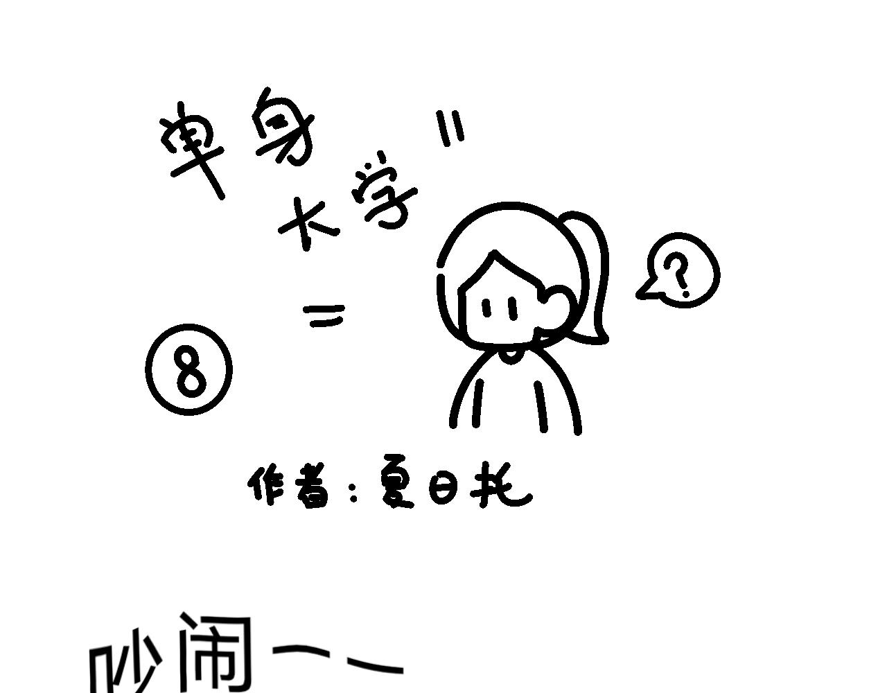 《单身大学》相亲实践课（3） 第1页