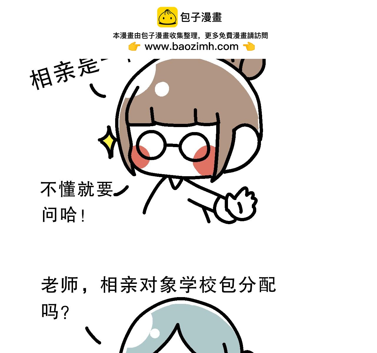 《单身大学》相亲实践课（1） 第2页