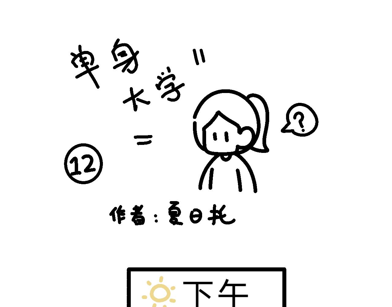 《单身大学》看来是很重要的会议 第1页