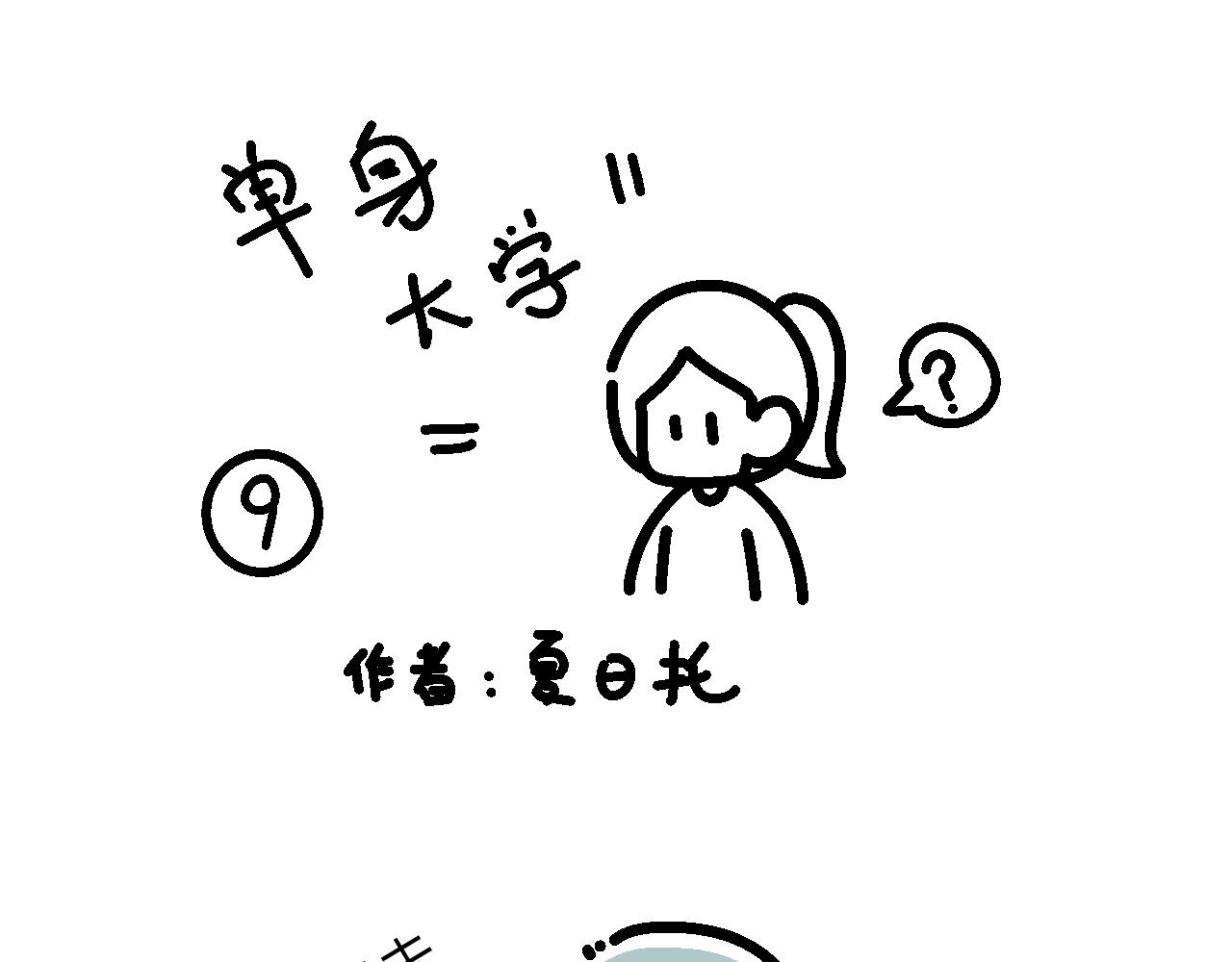 《单身大学》是真的实践课？ 第1页