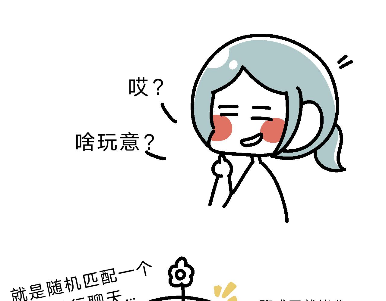 《单身大学》哎呀妈呀美好的下午要开会！ 第11页