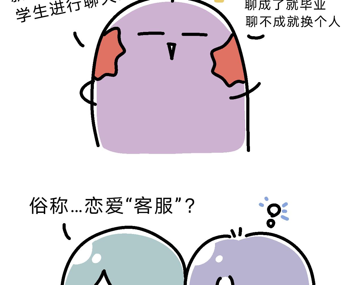 《单身大学》哎呀妈呀美好的下午要开会！ 第12页