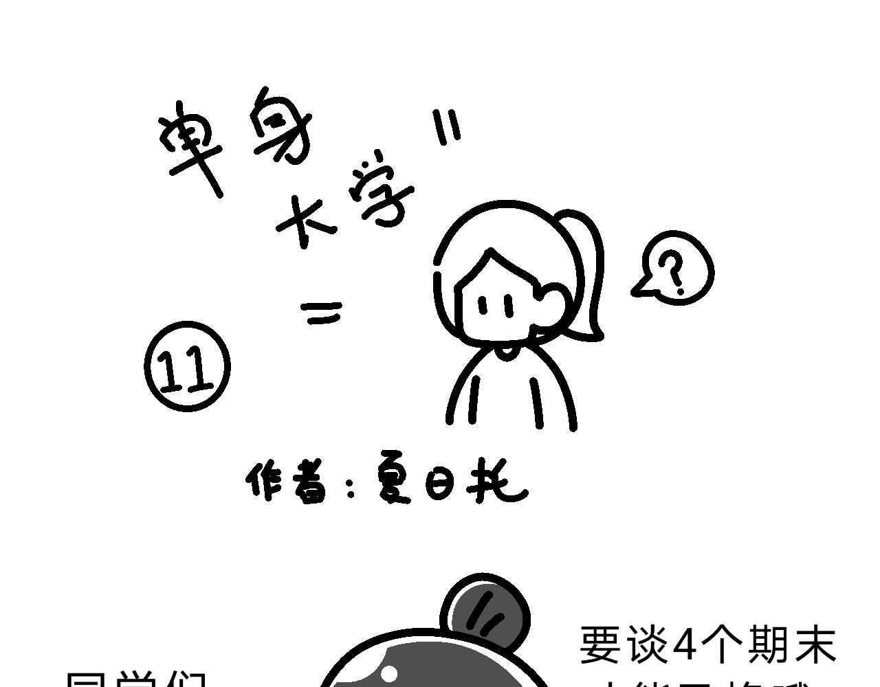 《单身大学》哎呀妈呀美好的下午要开会！ 第1页