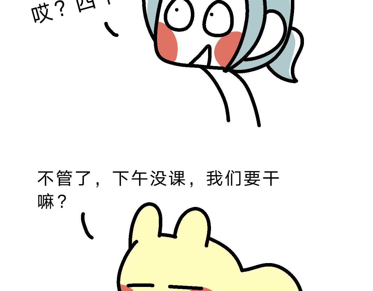 《单身大学》哎呀妈呀美好的下午要开会！ 第3页