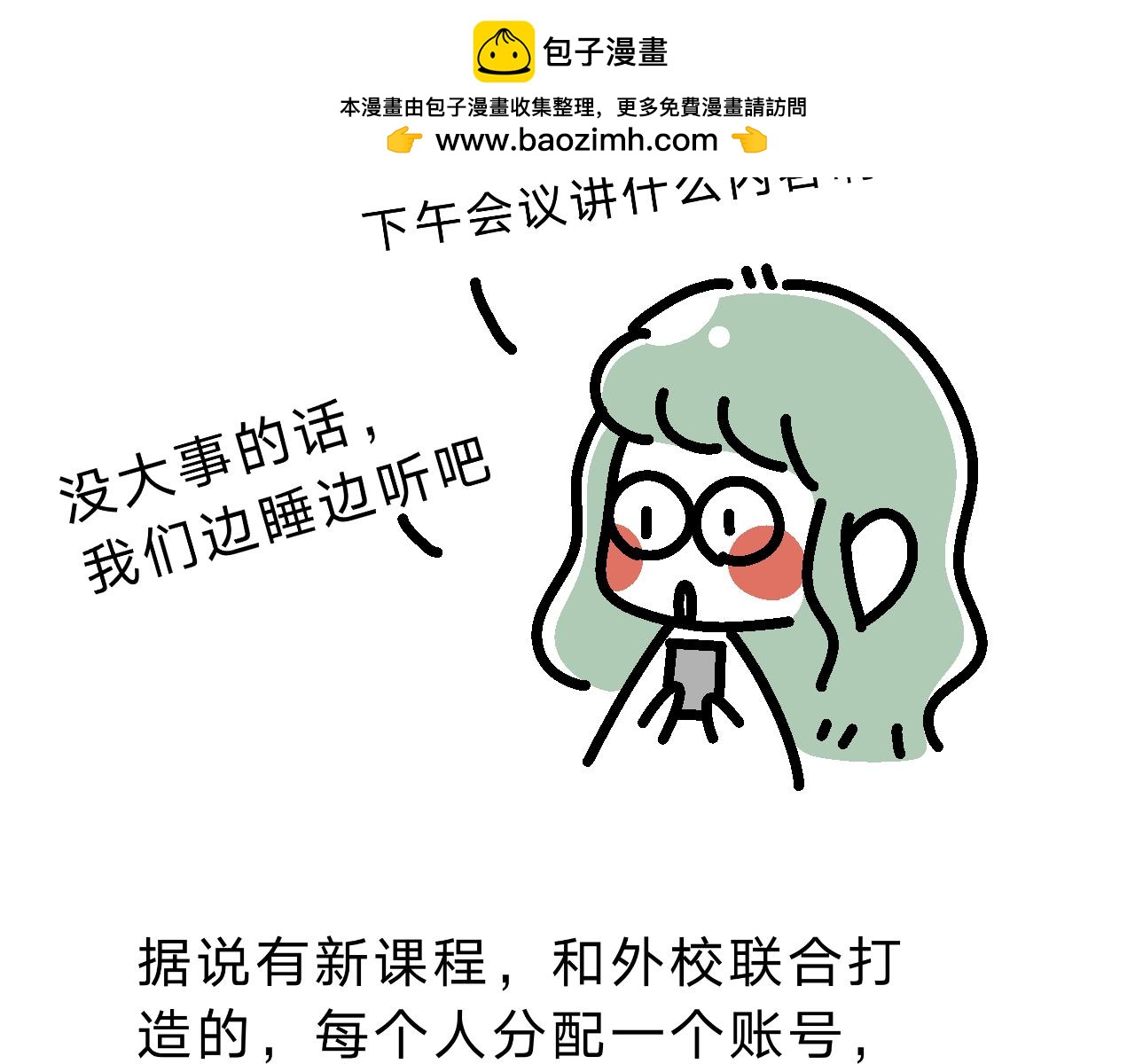 《单身大学》哎呀妈呀美好的下午要开会！ 第9页