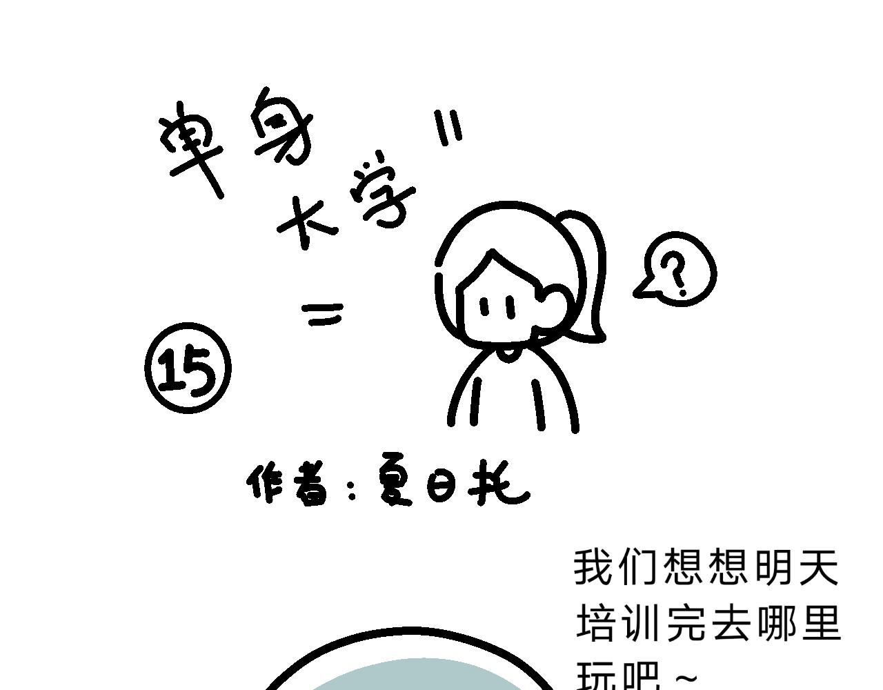《单身大学》艳遇？ 第1页