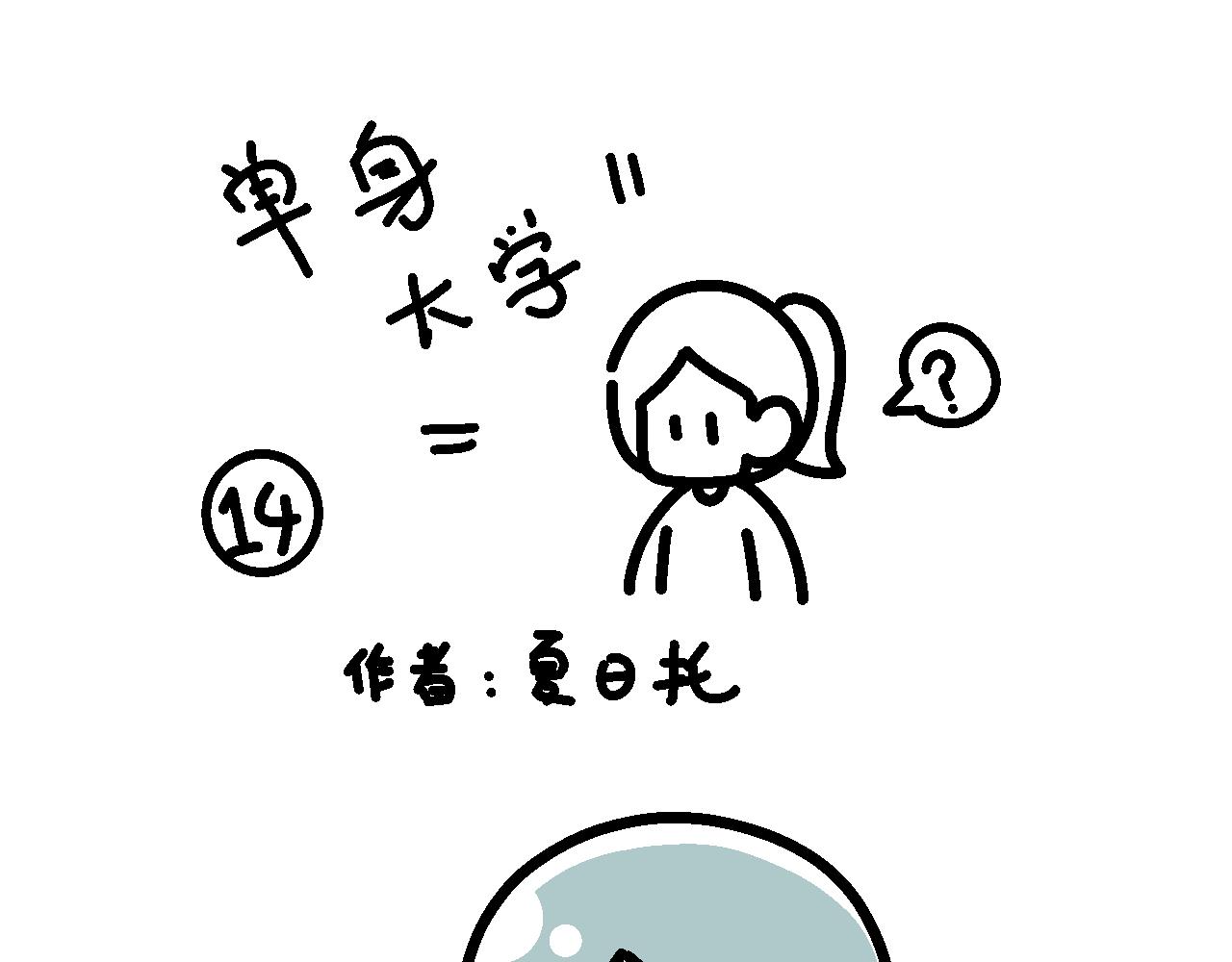 《单身大学》网恋…大失败！！！ 第1页