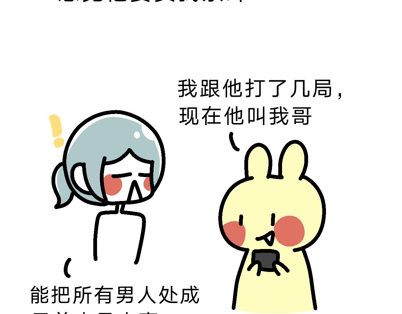 《单身大学》网恋…大失败！！！ 第8页