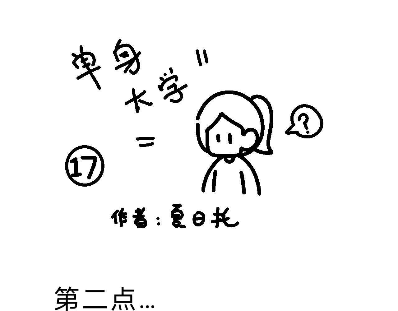 《单身大学》爱好是钱 第1页