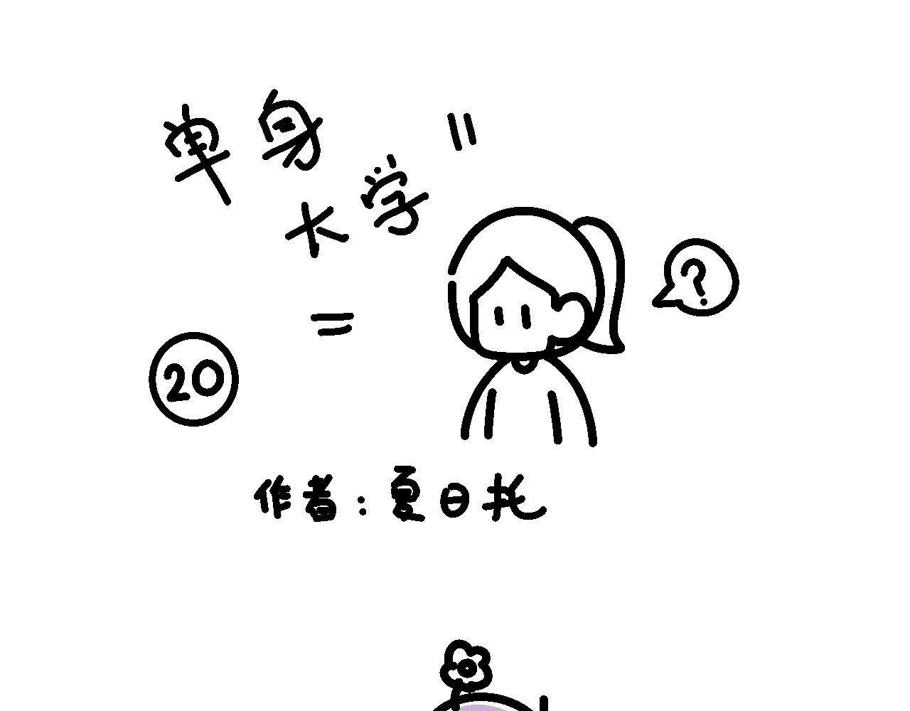 《单身大学》因为这个原因要联系方式啊？ 第1页